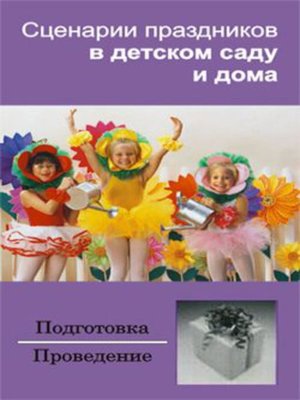 cover image of Сценарии праздников в детском саду и дома